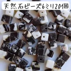 天然石白黒四角ビーズ モノトーン ６ミリ まだら模様 ハンドメイド まとめ売り