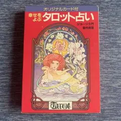 決定版 スピリチュアル タロット入門 暁玲華著 タカノ綾画 - メルカリ