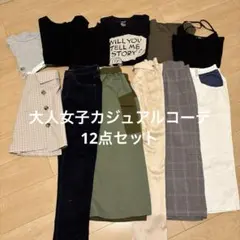 レディース服 まとめ売り 1週間コーデ売り 大人女子 カジュアル Mサイズ中心