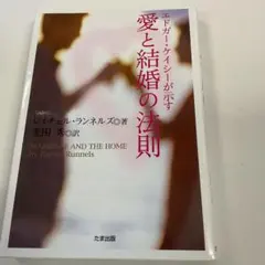 エドガー・ケイシーが示す愛と結婚の法則　　(即購入可能)