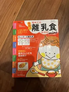 最新!初めての離乳食新百科mini