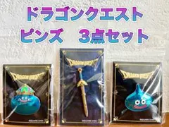ドラゴンクエスト ピンズ 3点セット　新品