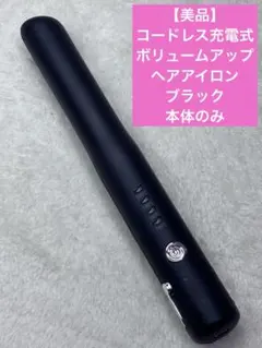 【美品】コードレス充電式　ボリュームアップ　ヘアアイロン　ブラック　本体のみ