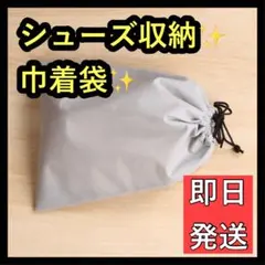 ⭐️清潔⭐️シューズ収納巾着袋　巾着袋　シューズ入れ　グレー75g  不織布　新品