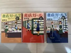 碧野圭　書店ガール　文庫本　3冊セット