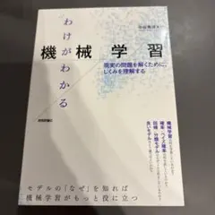 わけがわかる機械学習 ── 現実の問題を解くために、しくみを理解する
