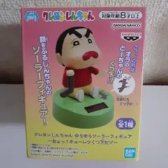 クレヨンしんちゃん ゆらゆらソーラーフィギュア