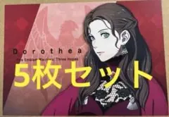 ドロテア ファイアーエムブレム風花雪月無双 特典 ポストカード5枚セット