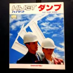 ダイハツ ハイゼット ダンプ カタログのサムネイル