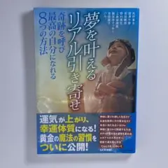 夢を叶えるリアル引き寄せ 奇跡を呼び最高の自分になれる8つの方法