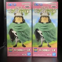 ワンピース メガワーコレ【バーソロミュー・くま】2点セット まとめ売り