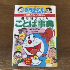 ドラえもん国語おもしろ攻略 シリーズ3冊、算数、おもしろ攻略1冊　合計4冊
