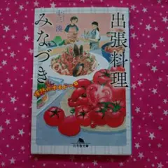 出張料理みなづき 情熱のポモドーロ