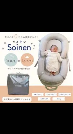 Soinen ベビーベット ベッドインベッド susabi 新品 折りたたみ可能のサムネイル