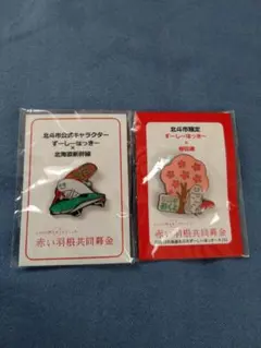 ずーしーほっきー ピンバッジ2個セット
