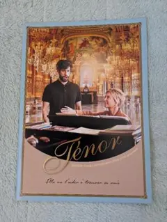 テノール！ 人生はハーモニー Ténor 映画パンフ 2022年