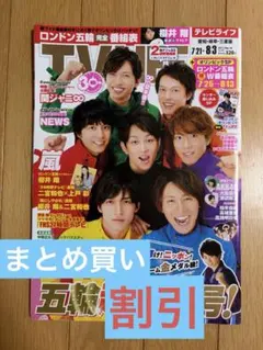 TV LIFE 2012年7月20日号 関ジャニ∞ 表紙 雑誌