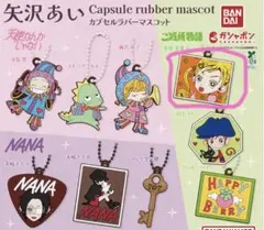 矢沢あいカプセルラバーマスコット ご近所物語