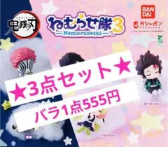 【1点555円】鬼滅の刃ねむらせ隊3 竈門炭治郎3点セット☆バラ売り可能☆