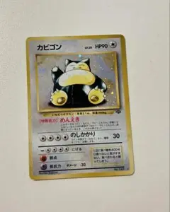 【カビゴン】 HP90 ポケモンカード 旧裏 No.143 旧裏】ポケモンカード「No 143/カビゴン/LV 35/HP90」とおせんぼ