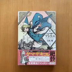 とんがり帽子のアトリエ》1巻 2刷 初版帯 漫画 - メルカリ