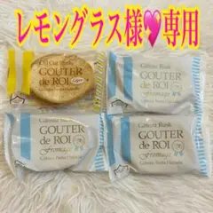 レモングラス様❤️専用　ガトーフェスタハラダ グーテ・デ・ロワ ４個