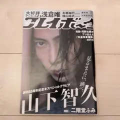週刊プレイボーイ　山下智久