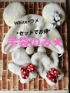 ♡様よろしくおねがいします☆ミニーミトン　手袋