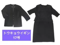 美品　東京イギン　ブラックフォーマルスーツ　17号　希少サイズ　日本製　喪服