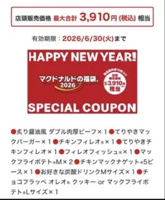 マクドナルド 2026年福袋　無料クーポン　切り取りなし