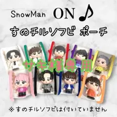 サキ様専用　すのチルソフビポーチ　緑　ピンク阿部亮平　佐久間大介　SnowMan