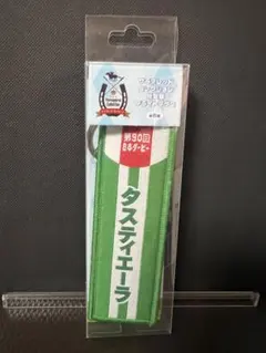 サラブレッドコレクション　勝負服フライトタグ2　タスティエーラ