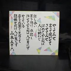 2026年最新】山本五十六 色紙の人気アイテム - メルカリ
