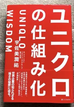 ユニクロの仕組み化