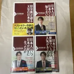竹田恒泰　4冊セット　すべて帯付き