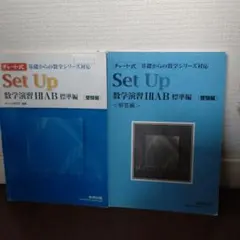 チャート式数学 Ⅰ Ⅱ ＡＢ数学演習標準編