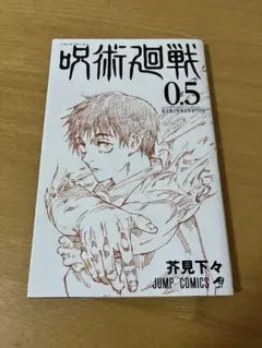 呪術廻戦 0.5 芥見下々 JUMP COMICS