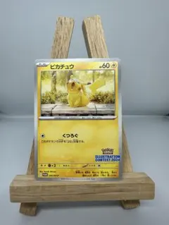 ピカチュウ イラストコンテスト2024カード