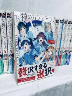 2026年最新】女神のカフェテラス 全巻の人気アイテム - メルカリ