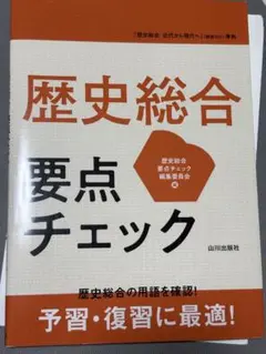 歴史総合 要点チェック