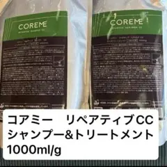 COREME リペアティブ CC シャンプー＆トリートメント 1000ml/g - メルカリ
