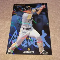 福岡ソフトバンクホークス 今宮健太 プロ野球チップスカード