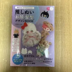 最高のぬいをゼロからつくる! 推しぬい 「お顔」「髪型」デザインBOOK