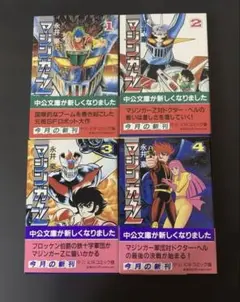 2026年最新】マジンガーZ 全巻の人気アイテム - メルカリ