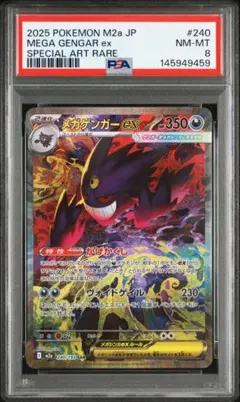ポケモンカード　メガゲンガーex sar psa8