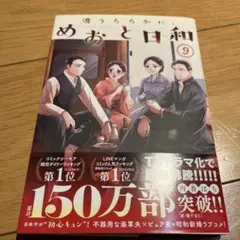 めおと日和 9