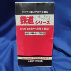 レア PRO企画 鉄道ビデオシリーズ VHS 信越本線 碓氷峠