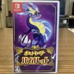 ポケットモンスター バイオレット