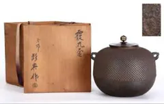 E494 人間国宝　釜師　高橋敬典作　田口釜　茶釜　鉄釜　茶道具　茶器　共箱付 P52 茶釜 『人間国宝 高橋敬典造』『真形羽釜』 共箱 茶道具 【公式