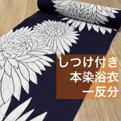 美品 浴衣反物 本染浴衣 青 白 単色 コーマ 一反分 紫陽花 あじさい